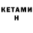 Кетамин ketamine Thite